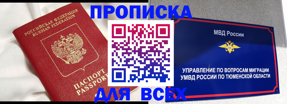 временная регистрация законно в Ноябрьске
